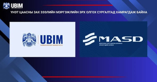 ҮНЭТ ЦААСНЫ ЗАХ ЗЭЭЛИЙН МЭРГЭЖЛИЙН ЭРХ ОЛГОХ СУРГАЛТАД ХАМРАГДАЖ БАЙНА.